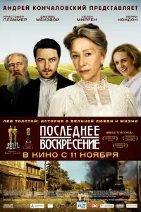 Последнее воскресение